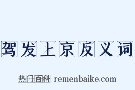 驾发上京反义词是什么意思的图片